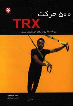 500 حرکت TRX: برنامه‌ها، روش‌ها و اصول تمرینات