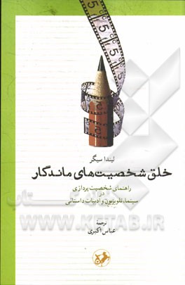 خلق شخصیت‌های ماندگار: راهنمای شخصیت‌پردازی در سینما، تلویزیون و ادبیات داستانی