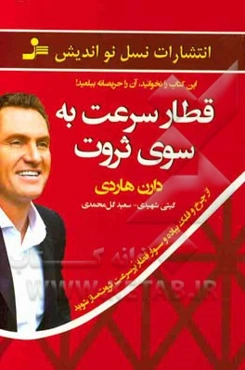 قطار سرعت به سوی ثروت