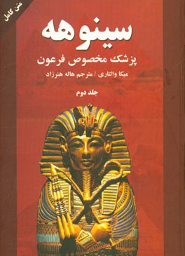 سینوهه پزشک مخصوص فرعون