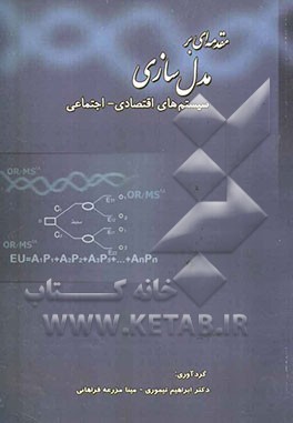 مقدمه‌ای بر مدل‌سازی سیستمهای اقتصادی - اجتماعی