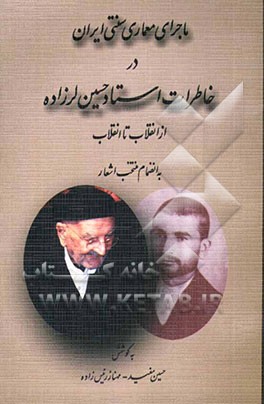 ماجرای معماری سنتی ایران در خاطرات استاد حسین لرزاده از انقلاب تا انقلاب به انضمام منتخب اشعار