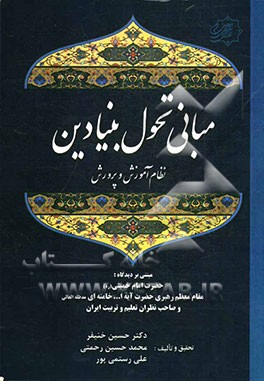 مبانی "تحول بنیادین نظام آموزش و پرورش" مبتنی بر دیدگاه حضرت امام خمینی (ره)، مقام معظم رهبری حضرت آیه‌الله خامنه‌ای و صاحب‌نظران تعلیم و تربیت