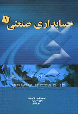 حسابداری صنعتی (1