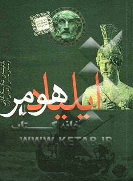 ایلیاد هومر