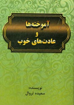 آموخته‌ها و عادت‌های خوب