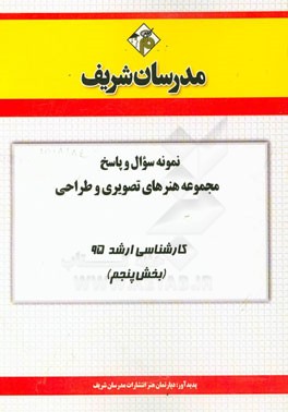نمونه سوال و پاسخ مجموعه هنرهای تصویری و طراحی کارشناسی ارشد 95 (بخش پنجم)