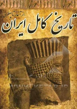 تاریخ کامل ایران: از آغاز تا پهلوی