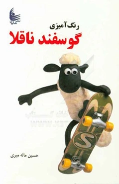 رنگ‌آمیزی گوسفند ناقلا