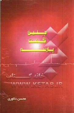 چنین گفت پارسه