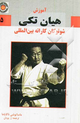 آموزش هیان تکی شوتوکان کاراته بین‌المللی