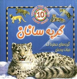 گربه‌سانان: گربه‌های خطرناک حیات وحش