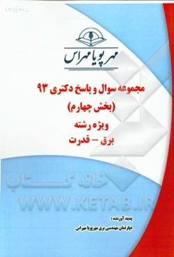 مجموعه سوال و پاسخ دکتری 93 (بخش چهارم) ویژه رشته‌ی برق - قدرت