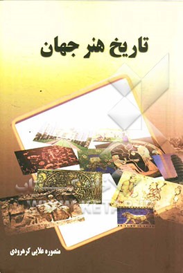 تاریخ هنر جهان