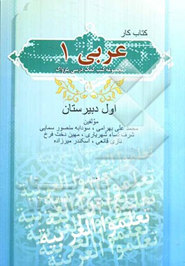 کتاب کار عربی اول دبیرستان