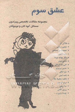 عشق سوم: مجموعه مقالات تخصصی پیرامون مسائل کودکان و نوجوانان