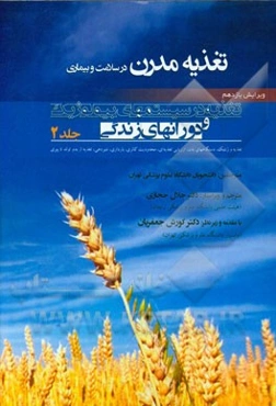 تغذیه مدرن در سلامت و بیماری: تغذیه در سیستمهای بیولوژیک و دورانهای زندگی (تغذیه و ژنتیک، دستگاههای بدن، ارزیابی تغذیه‌ای، ...)