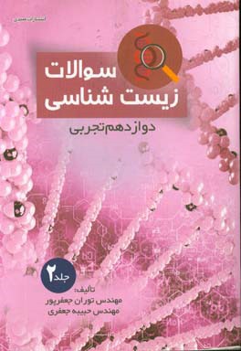 سوالات زیست‌شناسی دوازدهم تجربی