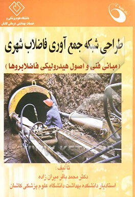 طراحی شبکه جمع‌آوری فاضلاب شهری (مبانی فنی و اصول هیدرولیکی فاضلابروها