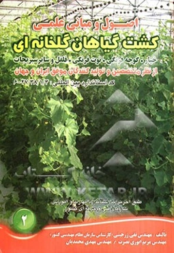 اصول و مبانی علمی کشت گیاهان گلخانه‌ای (خیار، گوجه فرنگی، توت فرنگی، فلفل و سایر سبزیجات) از نظر متخصصین و تولیدکنندگان موفق ایران و جهان