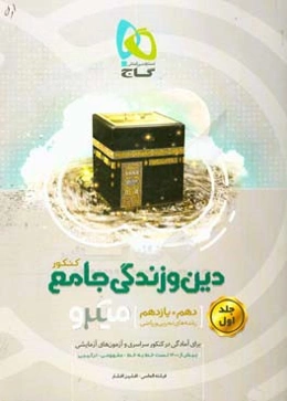 دین و زندگی جامع کنکور