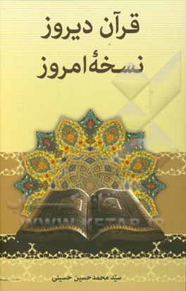 قرآن دیروز، نسخه‌ی امروز