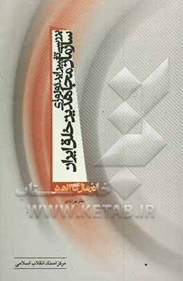 بررسی تغییر ایدئولوژی سازمان مجاهدین خلق ایران در سال 1354 ه ش