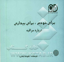 برای خودم، برای بیداری (درباره مراقبه