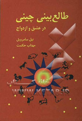 طالع‌بینی چینی در عشق و ازدواج