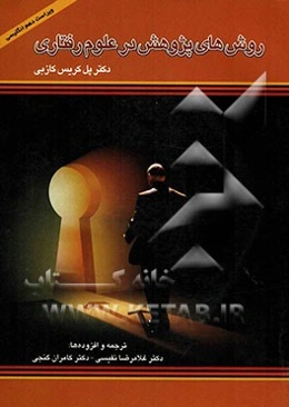 روشهای پژوهش در علوم رفتاری (از نظریه تا عمل)