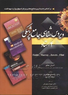 ویروس‌شناسی جامع پزشکی چهاراستاد