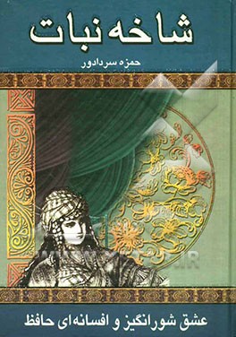 شاخه نبات: زندگی پرماجرا و عشق آتشین حافظ