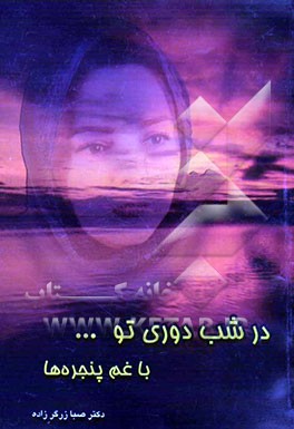 در شب دوری تو با غم پنجره‌ها