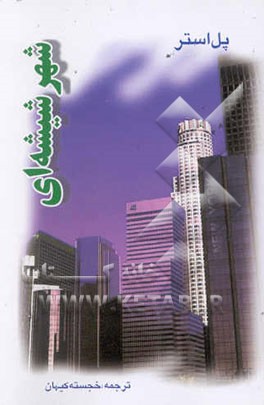 شهر شیشه‌ای