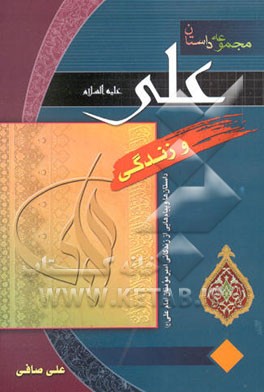 علی و زندگی: داستانها و پیامهایی از زندگانی امام علی (ع