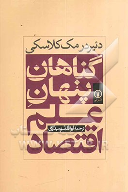 گناهان پنهان علم اقتصاد