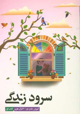 سرود زندگی: آموزش جامع جزء 30 قرآن کریم