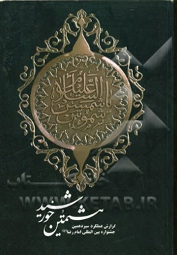 هشتمین خورشید: گزارش عملکرد سیزدهمین جشنواره بین‌المللی امام رضا (ع) آذر ماه 1394