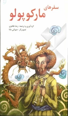 سفرهای مارکوپولو (بر اساس نسخه‌ی ویلیام مارسدن)