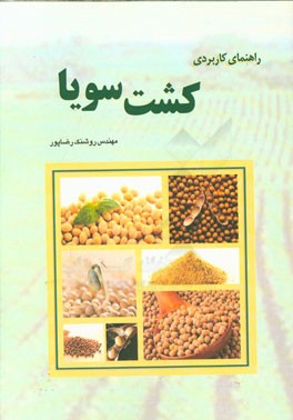 راهنمای کاربردی کشت سویا