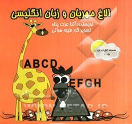 الاغ مهربان و زبان انگلیسی