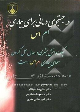 در جستجوی درمانی برای بیماری MS: چگونه دانش بشری در حال حل کردن معمای بیماری MS است