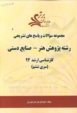 مجموعه سوالات و پاسخ‌های تشریحی رشته پژوهش هنر - صنایع دستی کارشناسی ارشد 94 (سری ششم)