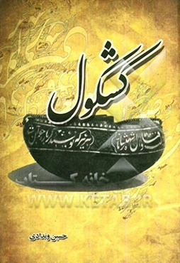 کشکول با ضمیمه سفرنامه تاجیکستان