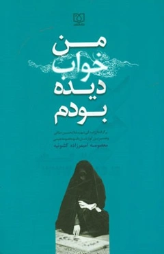 من خواب دیده بودم ...: برگرفته از زندگی شهید غلامحسین حقانی