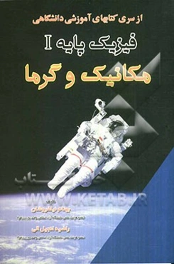 از سری کتابهای آموزشی دانشگاهی فیزیک پایه I (مکانیک و گرما)