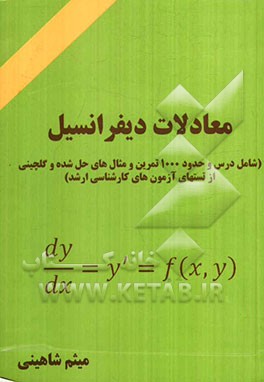 معادلات دیفرانسیل (شامل درس و حدود 1000 تمرین و مثال‌های حل شده و گلچینی از تست‌های آزمون‌های کارشناسی ارشد)