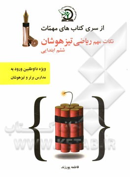 نکات مهم ریاضی تیزهوشان ششم ابتدایی: ویژه داوطلبین شرکت در آزمون ورودی تیزهوشان و مدارس برتر