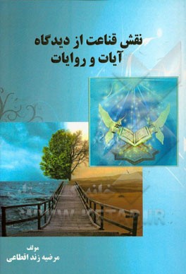 نقش قناعت از دیدگاه آیات و روایات