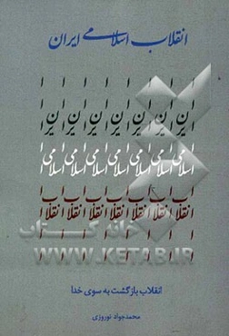 انقلاب اسلامی ایران انقلاب بازگشت به سوی خدا